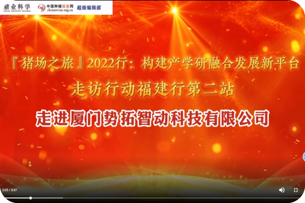 “猪场之旅”2022行第二站——厦门凯时尊龙智动科技有限公司